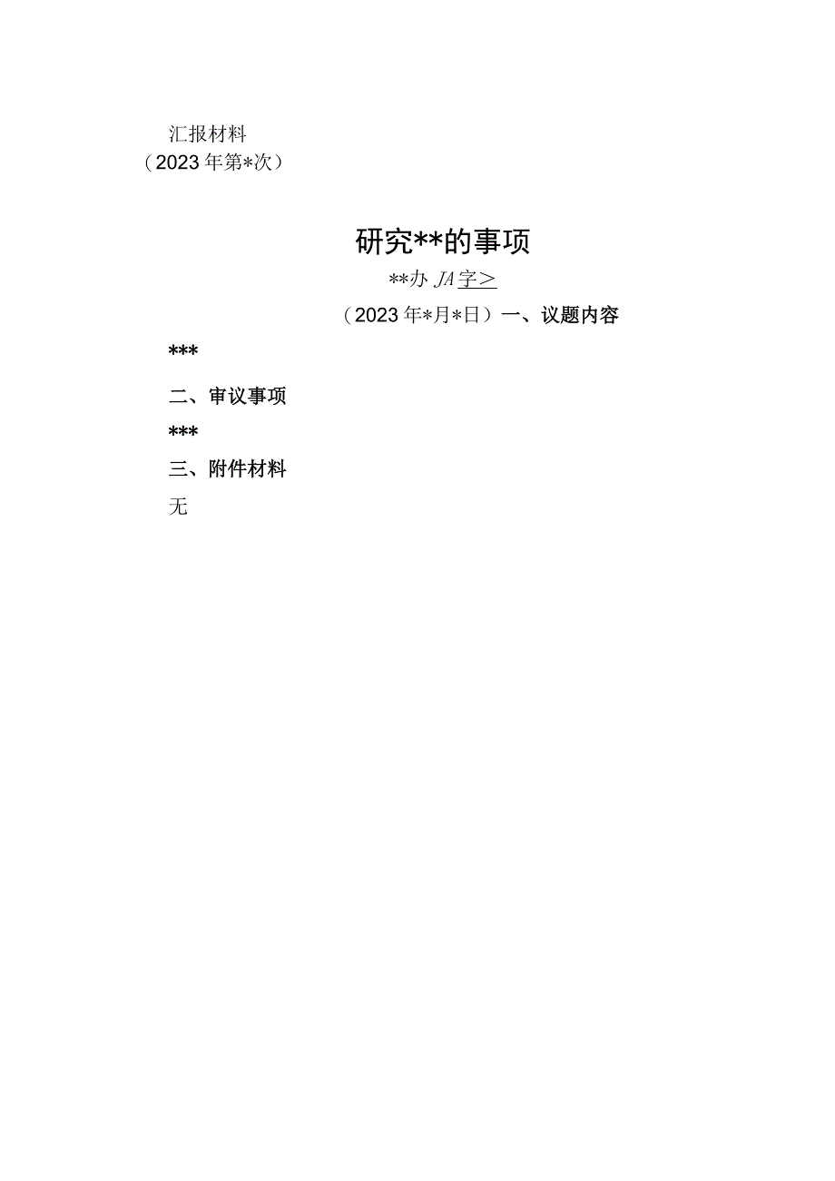 福州大学厦门工艺美术学院党政联席会议题申报表.docx_第2页