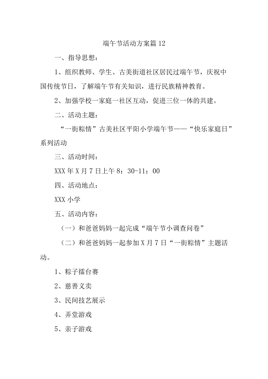 端午节活动方案 篇12.docx_第1页