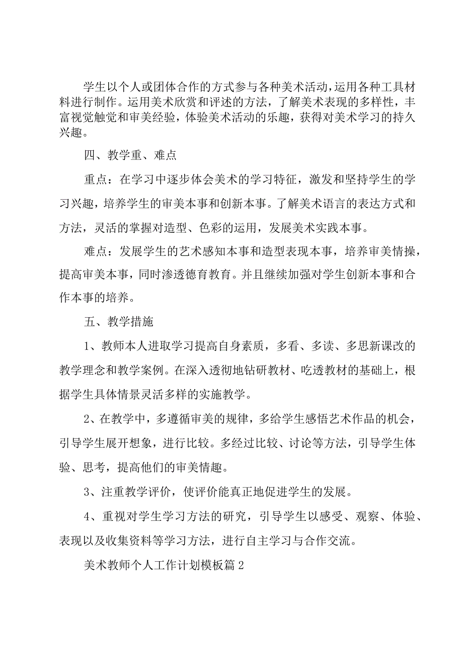 美术教师个人工作计划模板26篇.docx_第2页