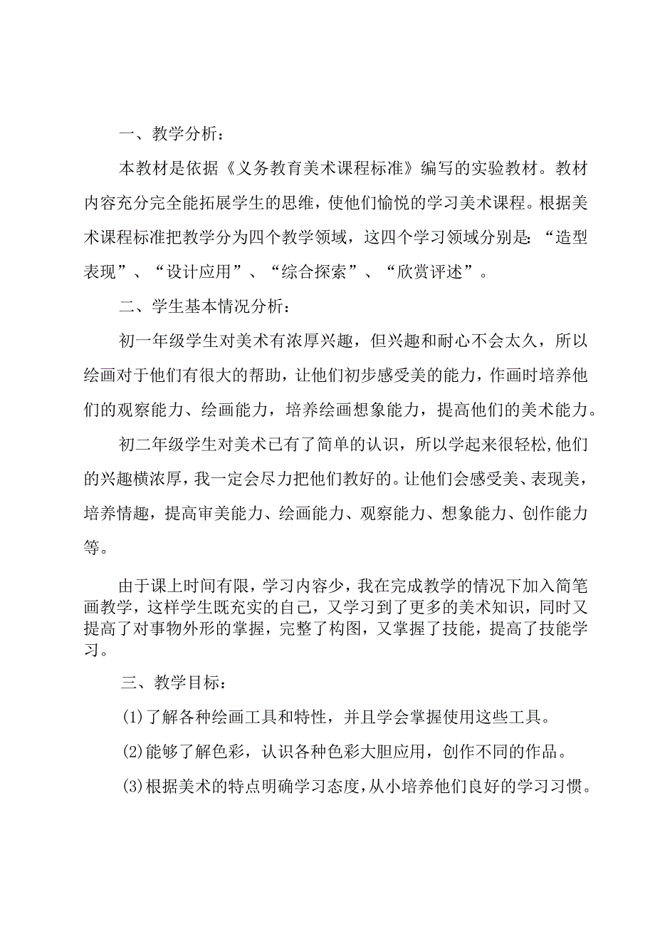 美术教师个人工作计划模板26篇.docx_第3页