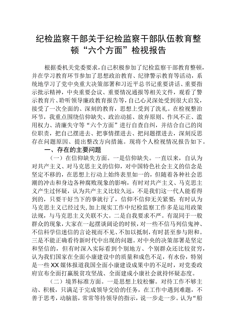 纪检监察干部关于纪检监察干部队伍教育整顿六个方面检视报告八篇精选供参考.docx_第1页