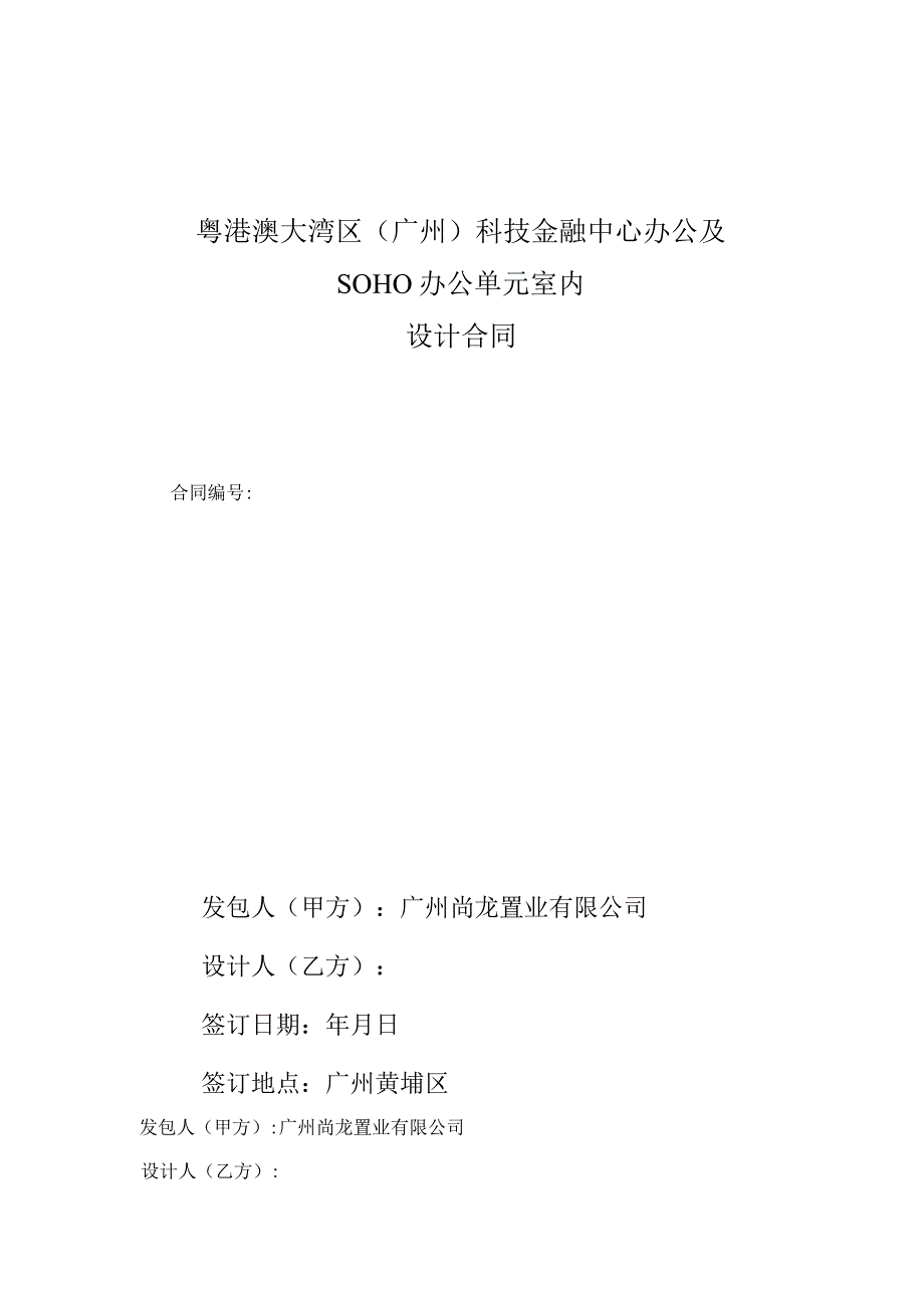 粤港澳大湾区广州科技金融中心办公及SOHO办公单元室内设计合同.docx_第1页