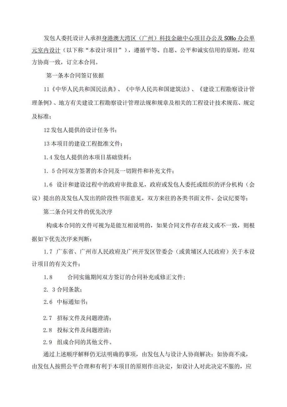 粤港澳大湾区广州科技金融中心办公及SOHO办公单元室内设计合同.docx_第2页