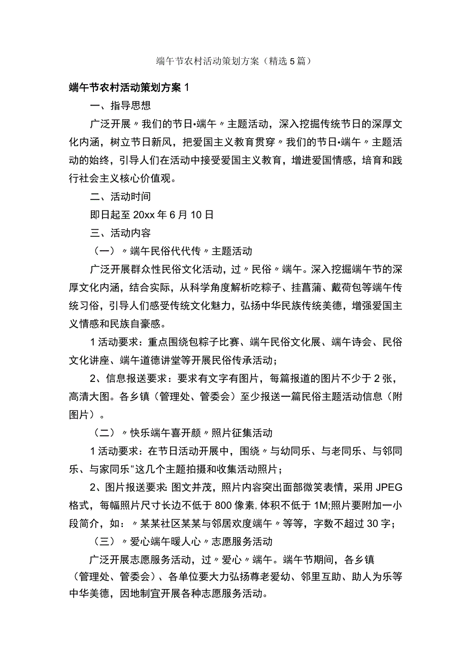 端午节农村活动策划方案精选5篇.docx_第1页