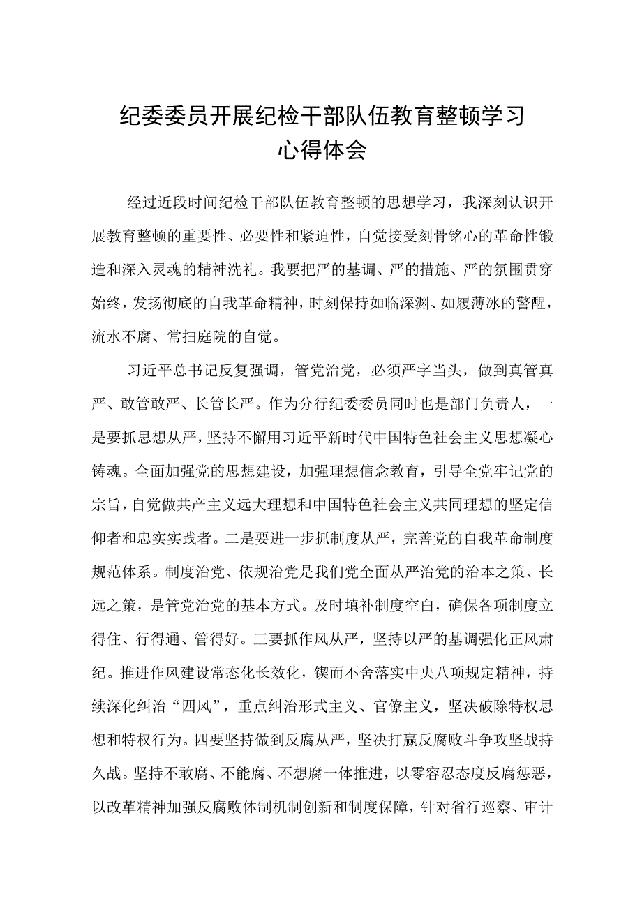 纪委委员开展纪检干部队伍教育整顿学习心得体会八篇精选供参考.docx_第1页