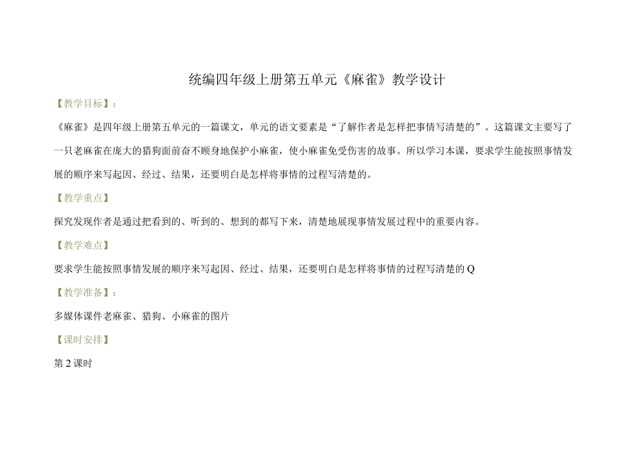 统编四年级上册第五单元《麻雀》教学设计.docx_第1页