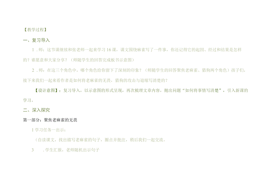 统编四年级上册第五单元《麻雀》教学设计.docx_第2页