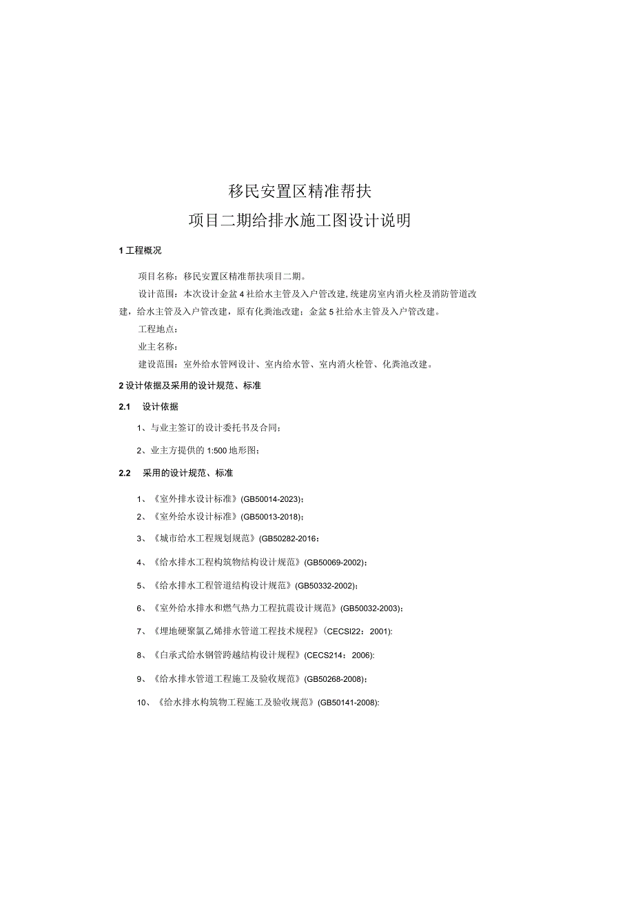 移民安置区精准帮扶项目二期给排水施工图设计说明.docx_第2页