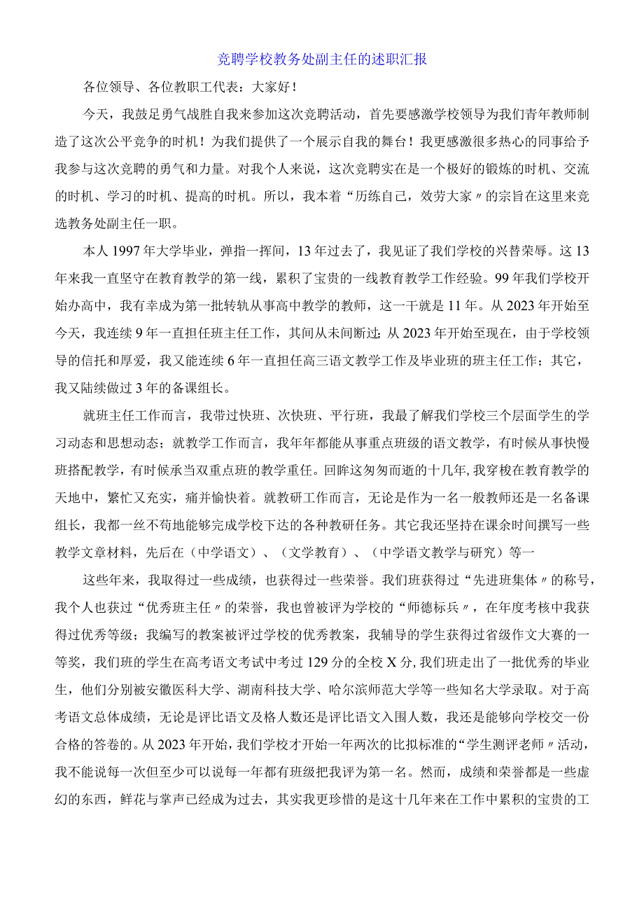 竞聘学校教务处副主任的述职报告.docx_第1页