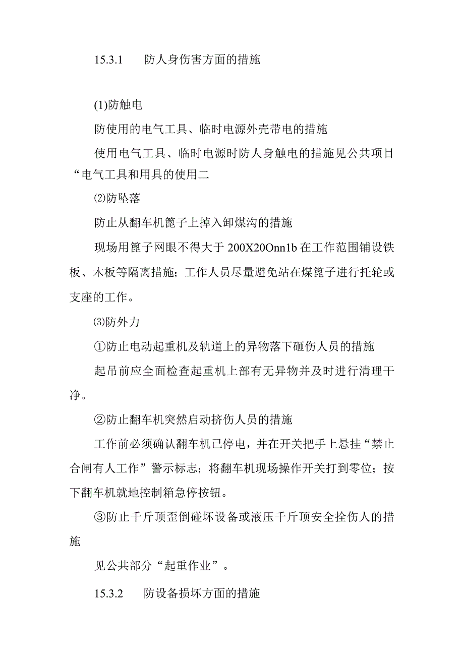 翻车机托轮或支座更换标准检修作业潜在风险与预控措施.docx_第2页