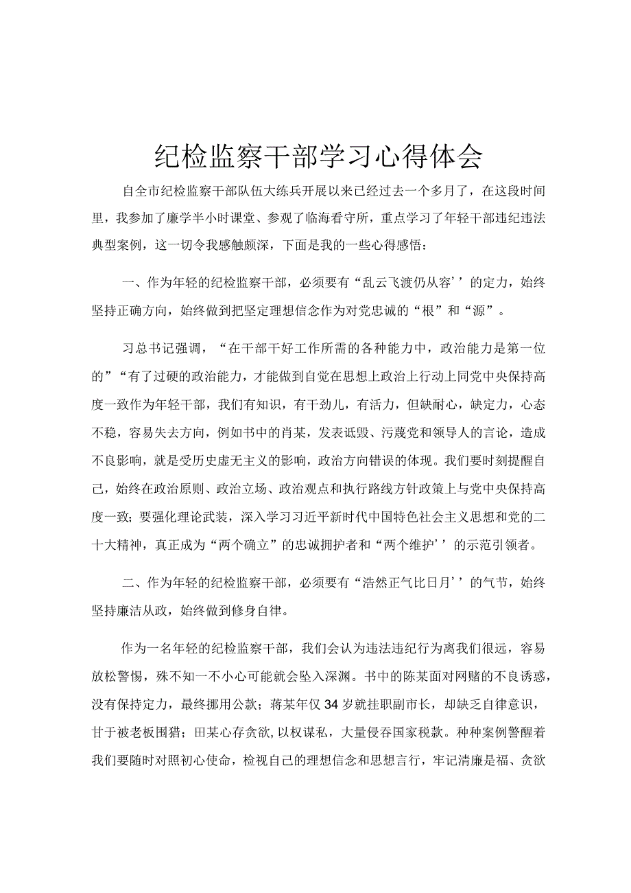 纪检监察干部学习心得体会.docx_第1页