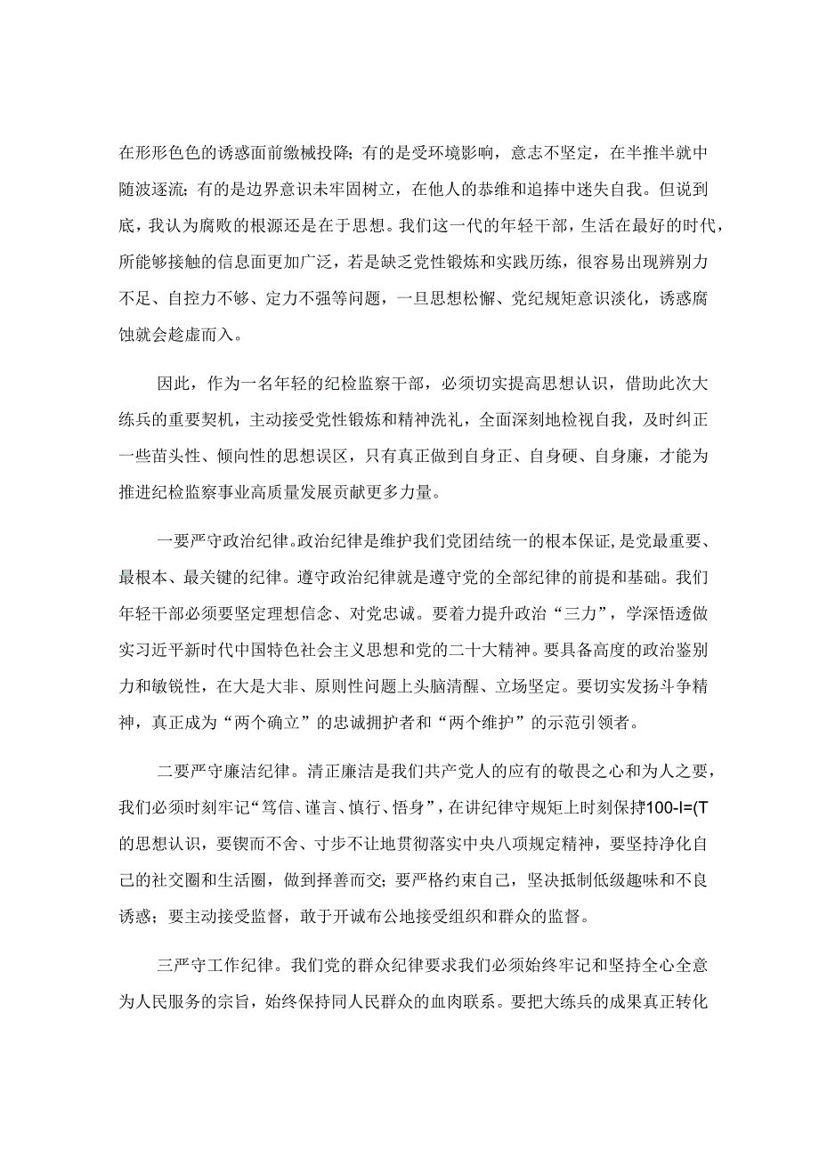 纪检监察干部学习心得体会.docx_第3页