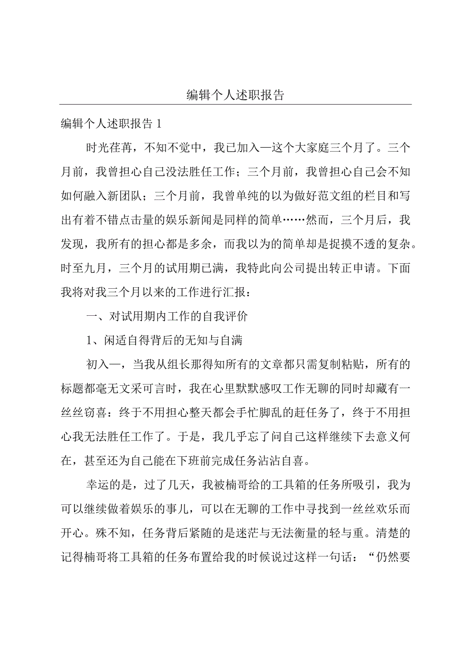 编辑个人述职报告.docx_第1页