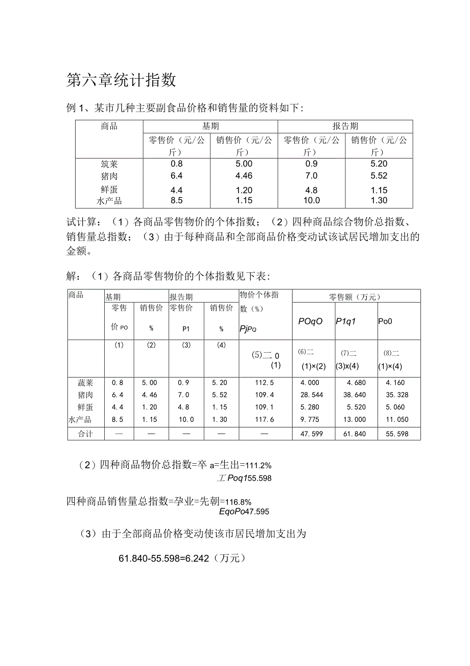 第六章 统计指数专题练习题.docx_第1页