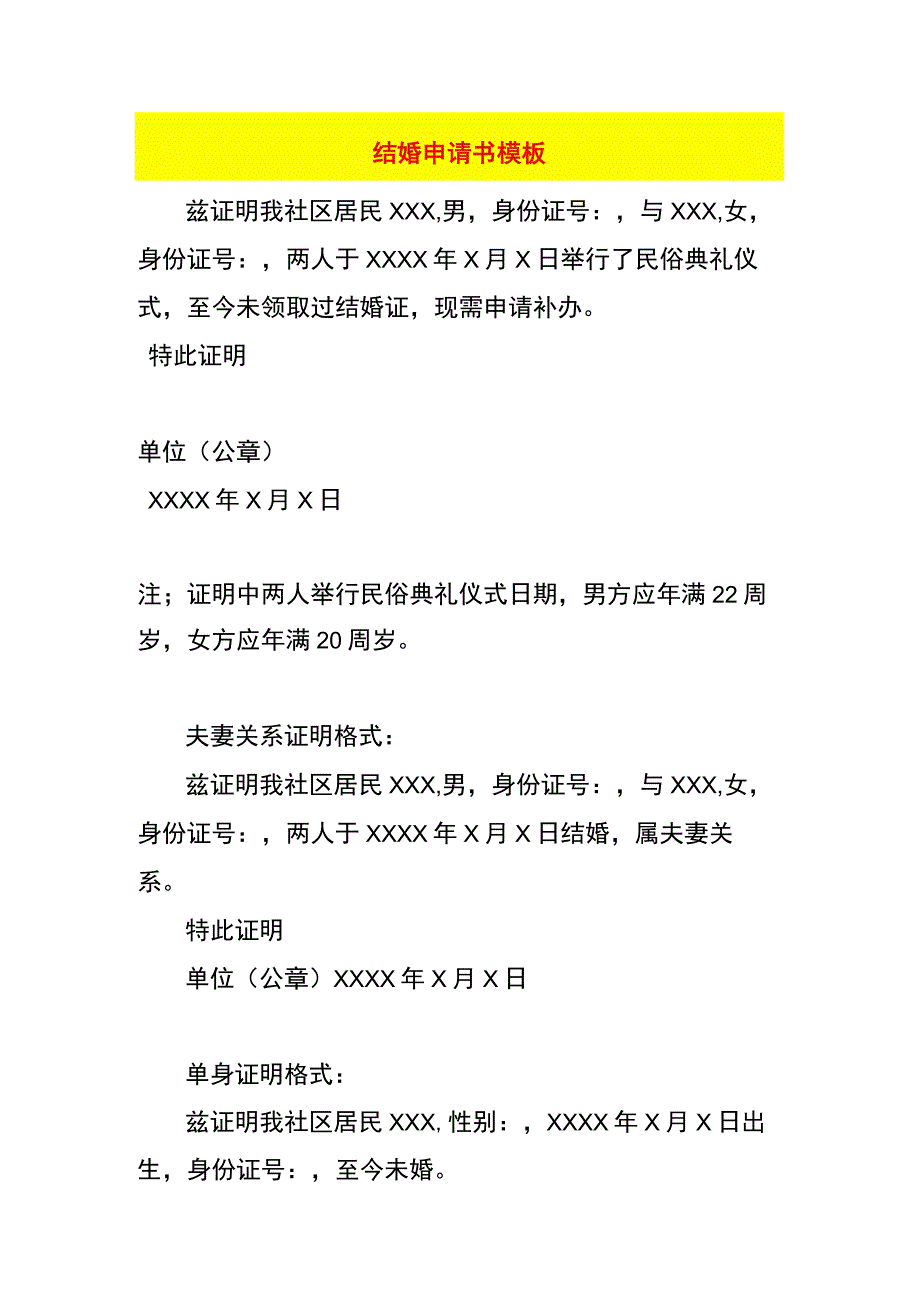 结婚申请书模板.docx_第1页