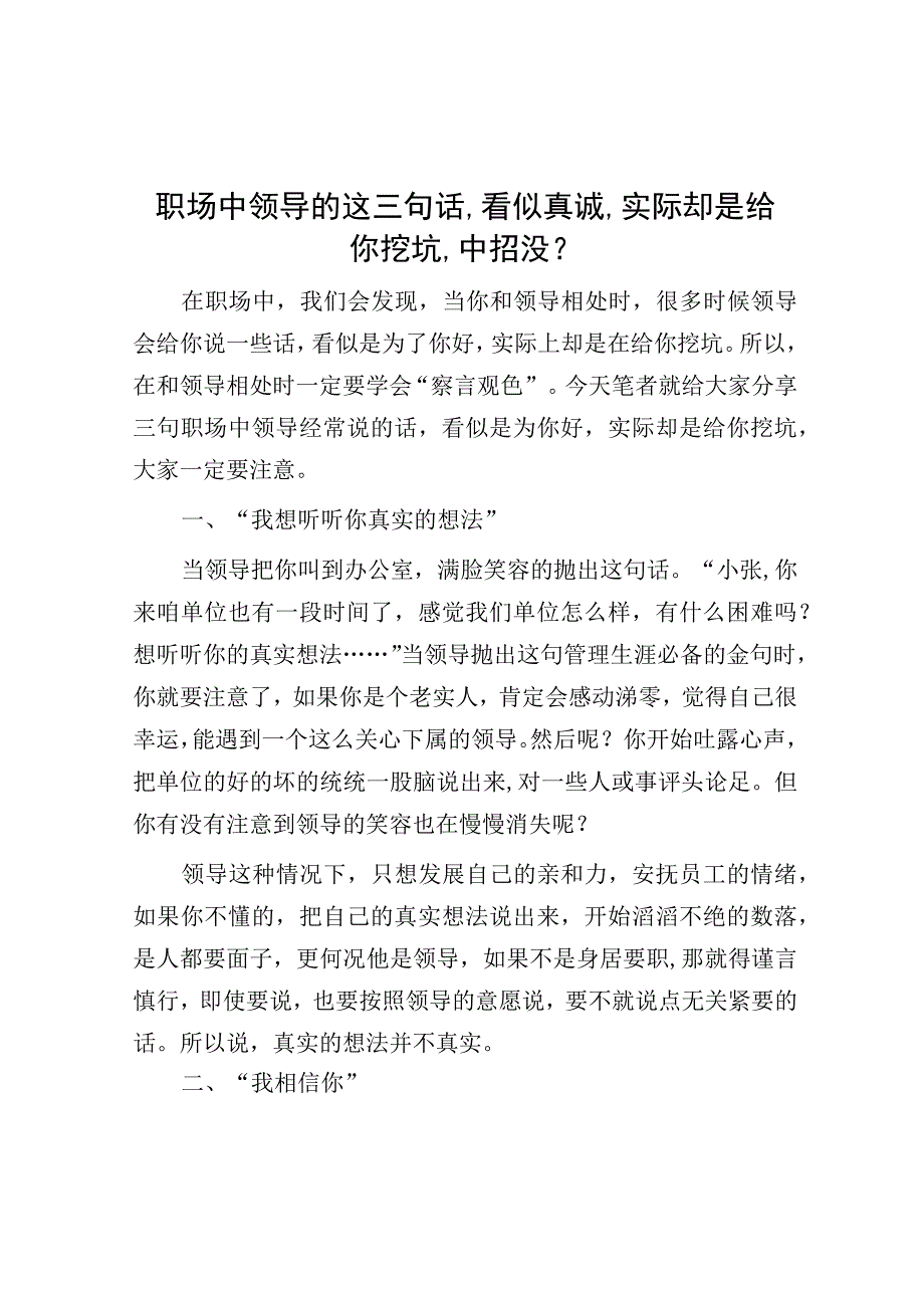 职场中领导的这三句话,看似真诚,实际却是给你挖坑,中招没？.docx_第1页