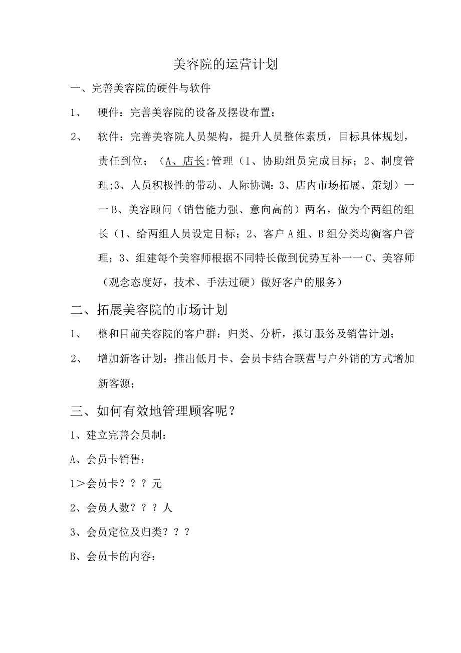 美容院的店务管理.docx_第2页