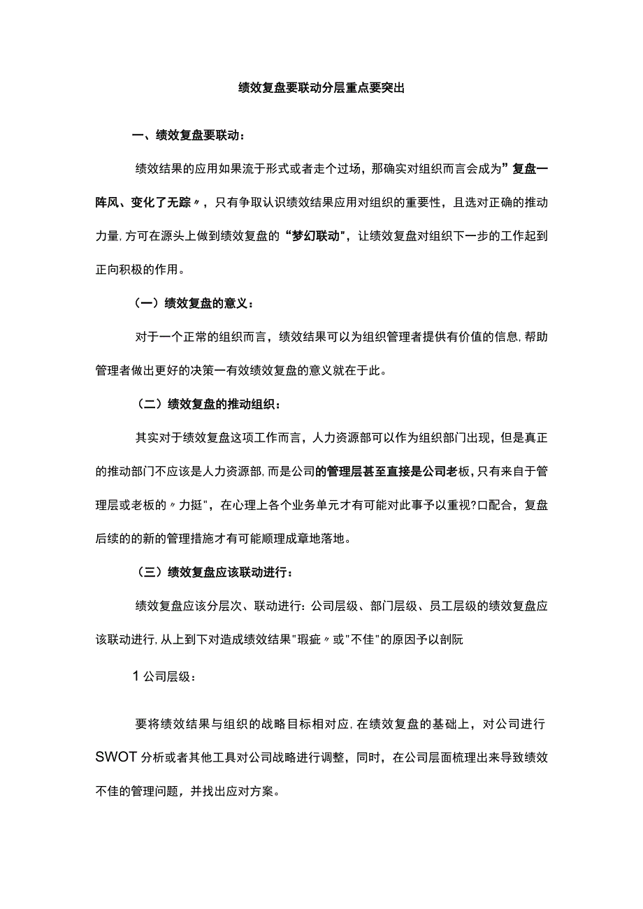 绩效复盘要联动分层重点要突出.docx_第1页