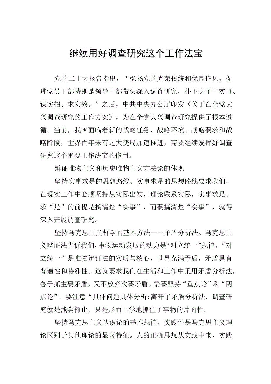 继续用好调查研究这个工作法宝.docx_第1页