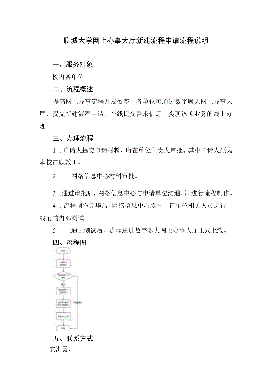 聊城大学网上办事大厅新建流程申请流程说明.docx_第1页