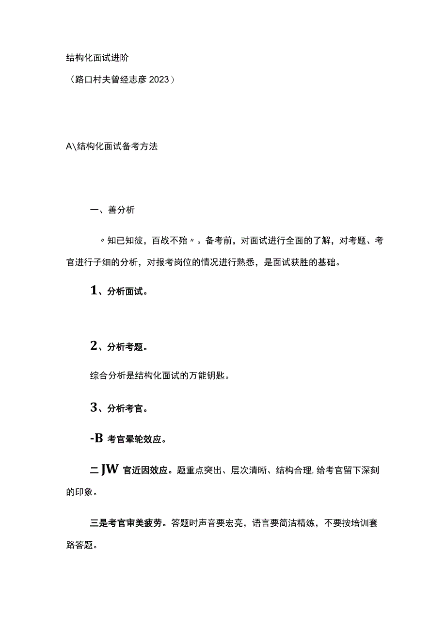 结构化面试进阶.docx_第1页