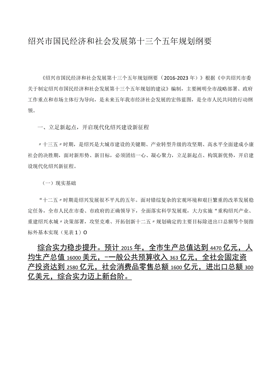 绍兴市国民经济和社会发展第十三个五年规划纲要.docx_第1页