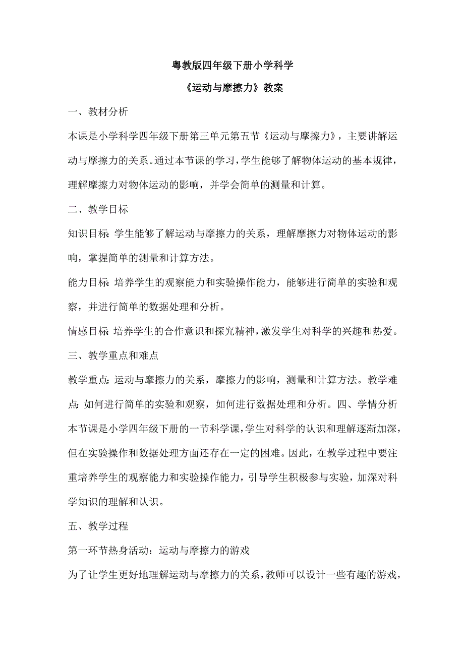 粤教粤科版四年级下册科学318运动与摩擦力 教案.docx_第1页