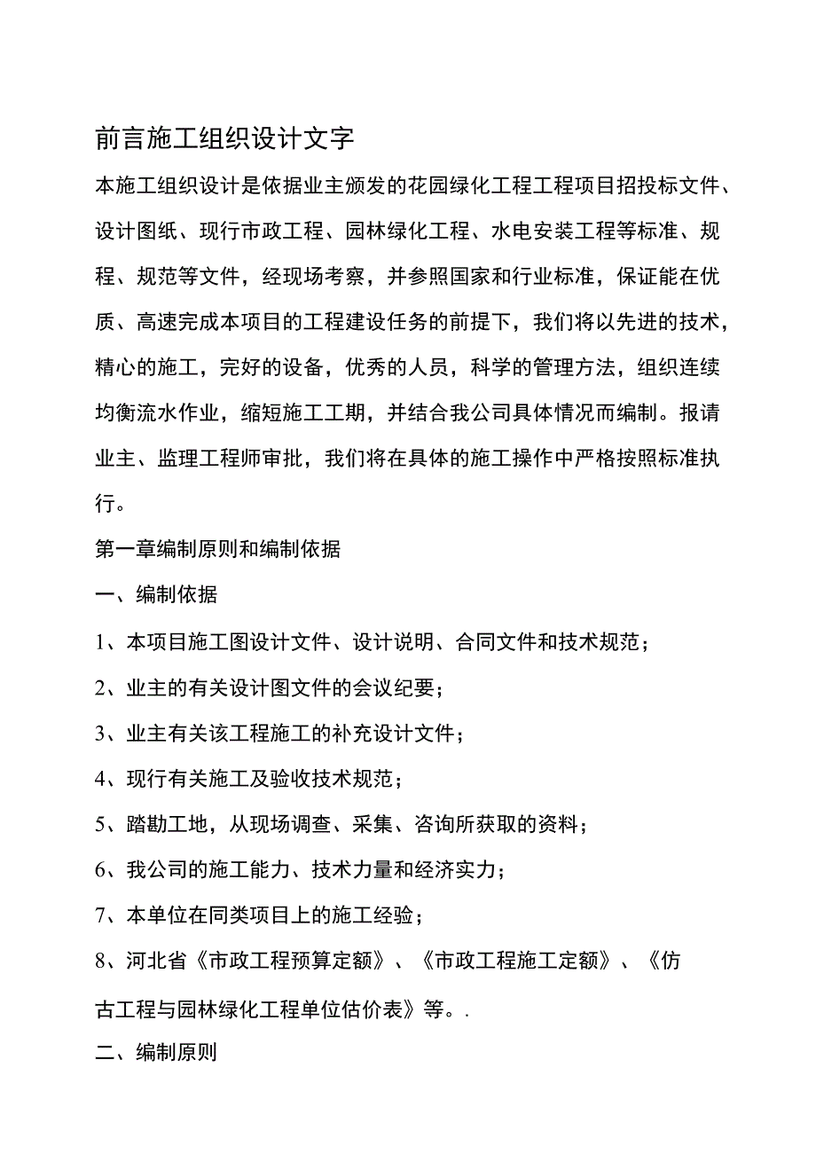 绿化及喷灌施工方案.docx_第1页