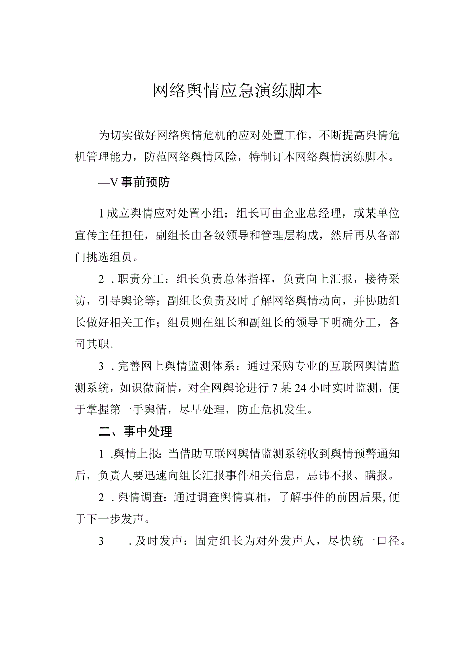 网络舆情应急演练脚本.docx_第1页