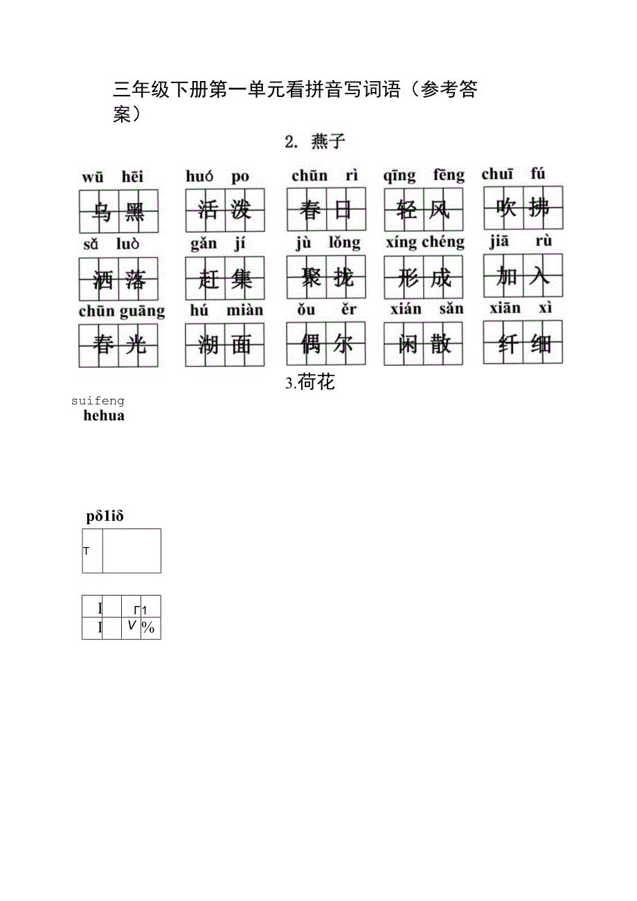 统编小语三下看拼音写词语第一单元含答案.docx_第2页