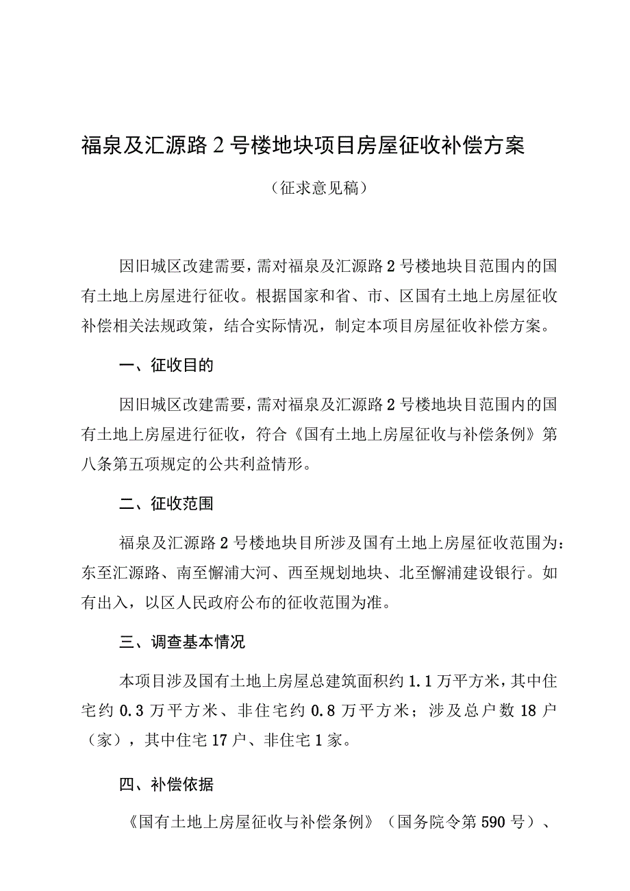 福泉及汇源路2号楼地块项目房屋征收补偿方案.docx_第1页