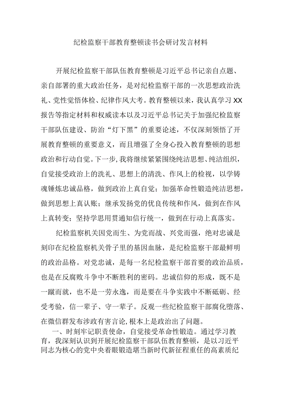 纪检监察干部教育整顿读书会研讨发言材料.docx_第1页