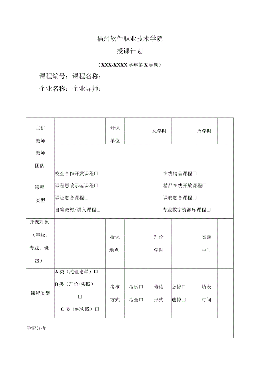 福州软件职业技术学院授课计划.docx_第1页