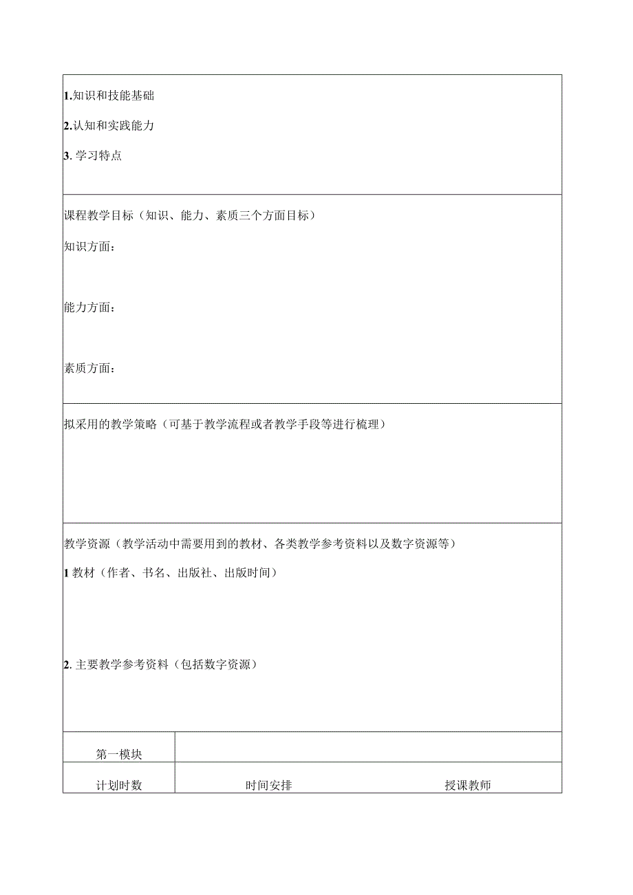 福州软件职业技术学院授课计划.docx_第2页