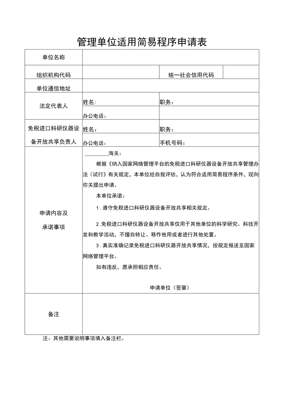 管理单位适用简易程序申请表.docx_第1页