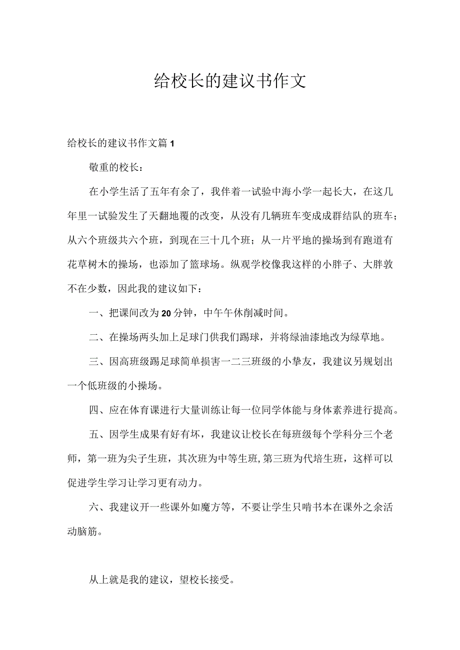 给校长的建议书作文.docx_第1页