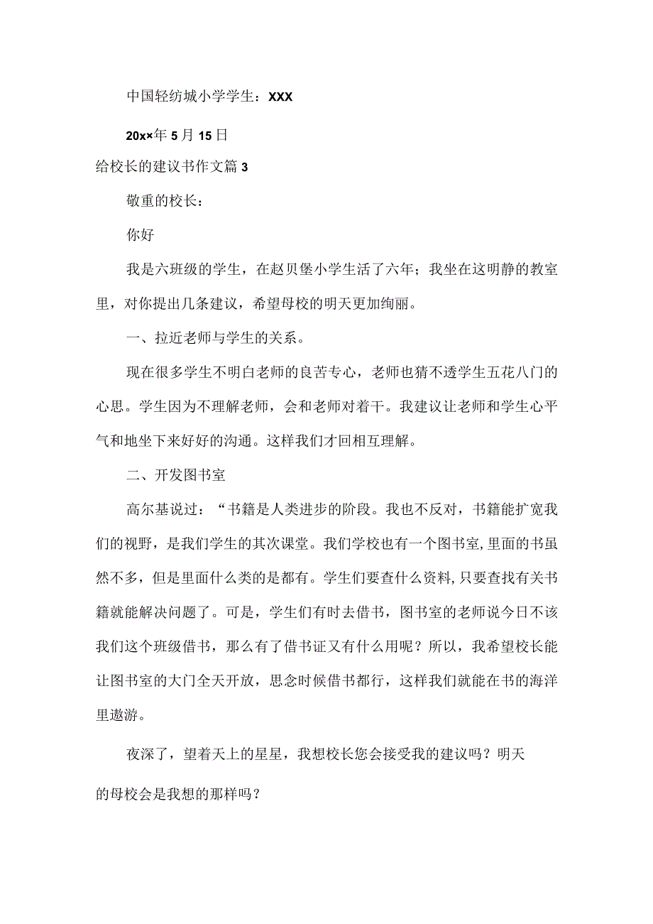 给校长的建议书作文.docx_第3页