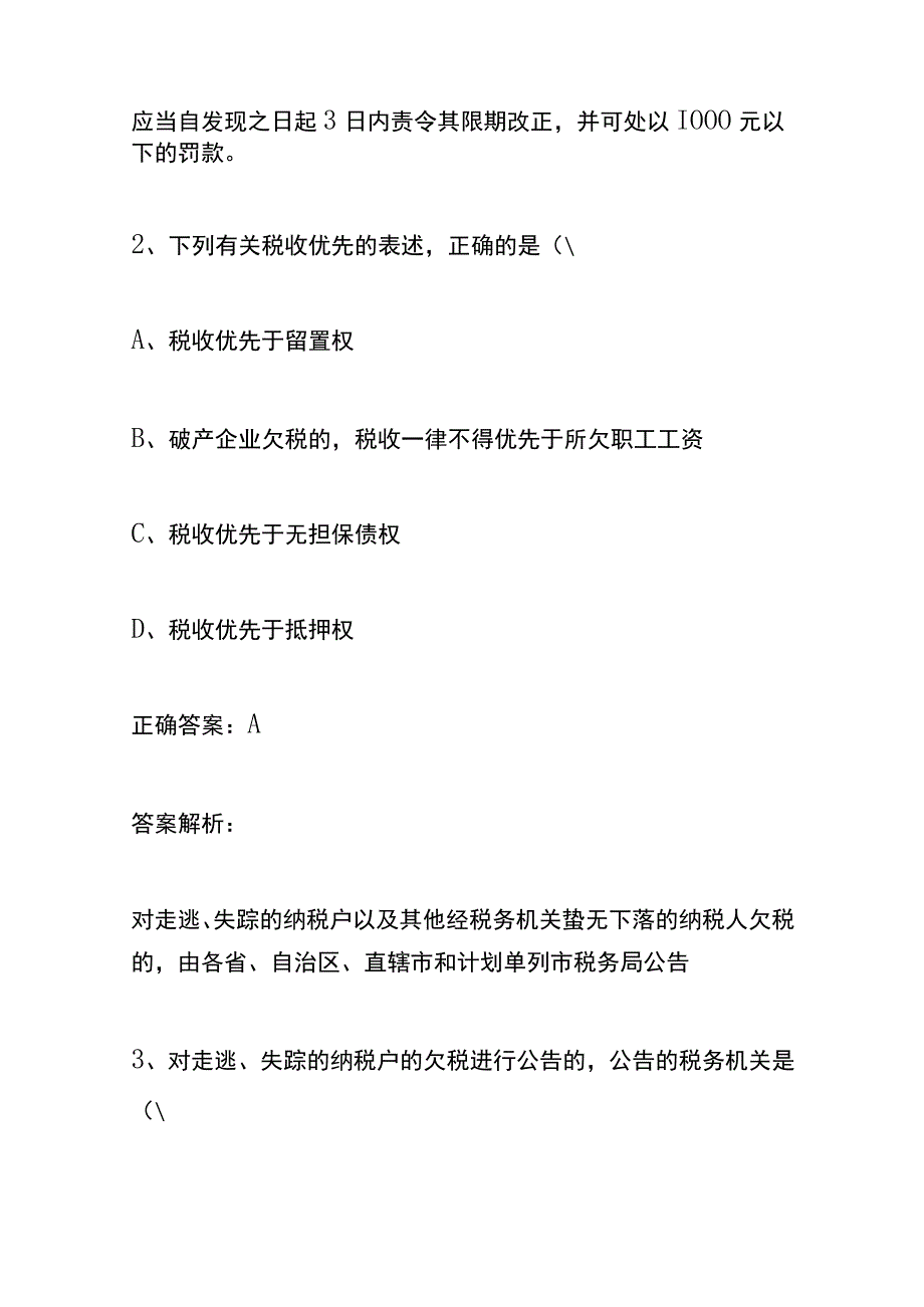 税收征管制度岗位模拟试题及答案.docx_第2页