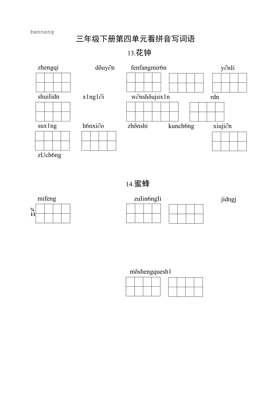 统编小语三下看拼音写词语第四单元含答案.docx_第1页