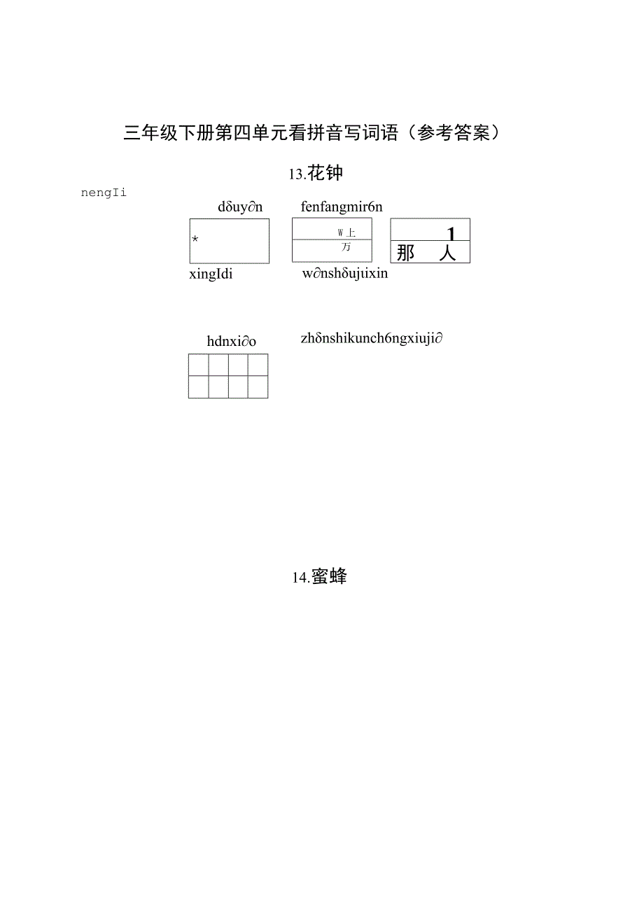 统编小语三下看拼音写词语第四单元含答案.docx_第3页