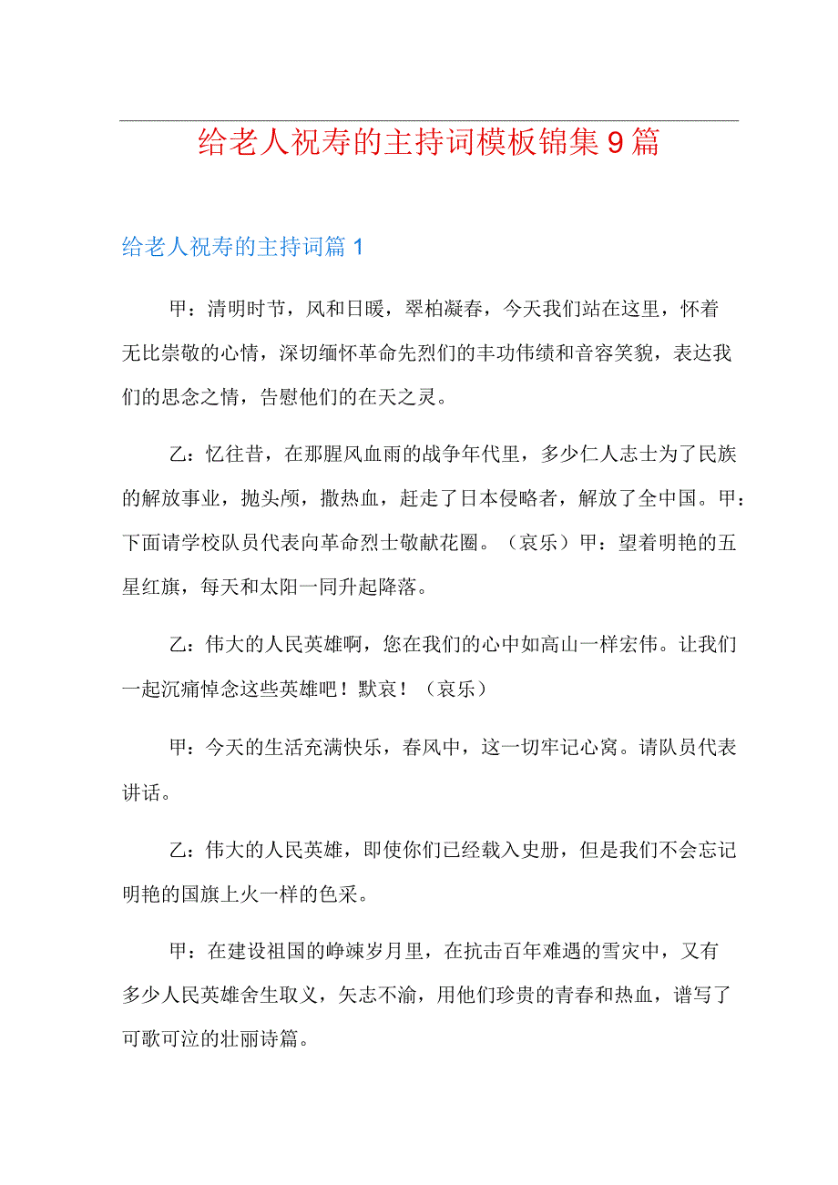 给老人祝寿的主持词模板锦集9篇精编.docx_第1页