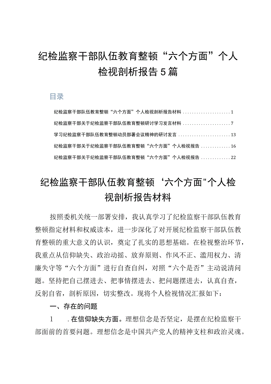 纪检监察干部队伍教育整顿六个方面个人检视剖析报告5篇.docx_第1页