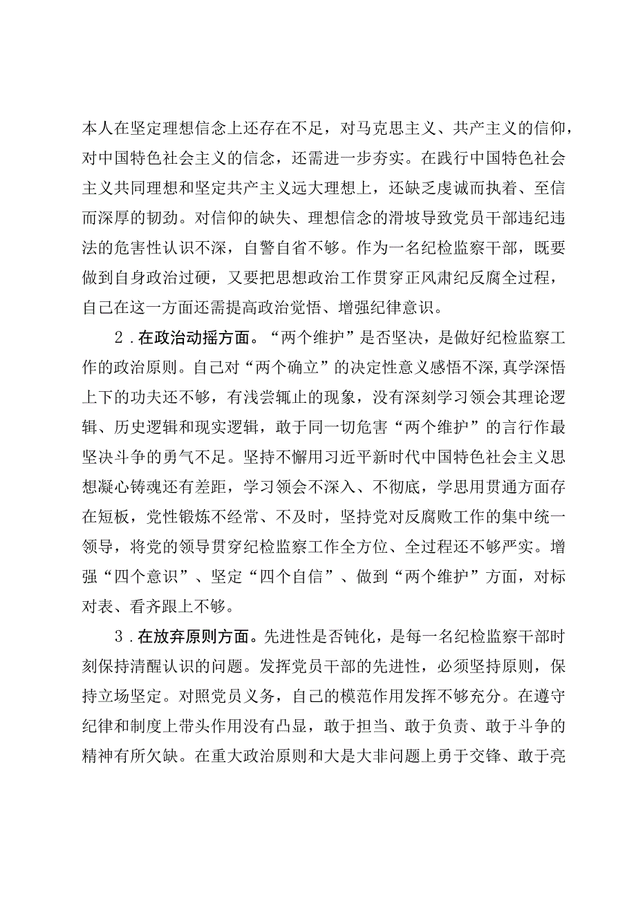 纪检监察干部队伍教育整顿六个方面个人检视剖析报告5篇.docx_第2页