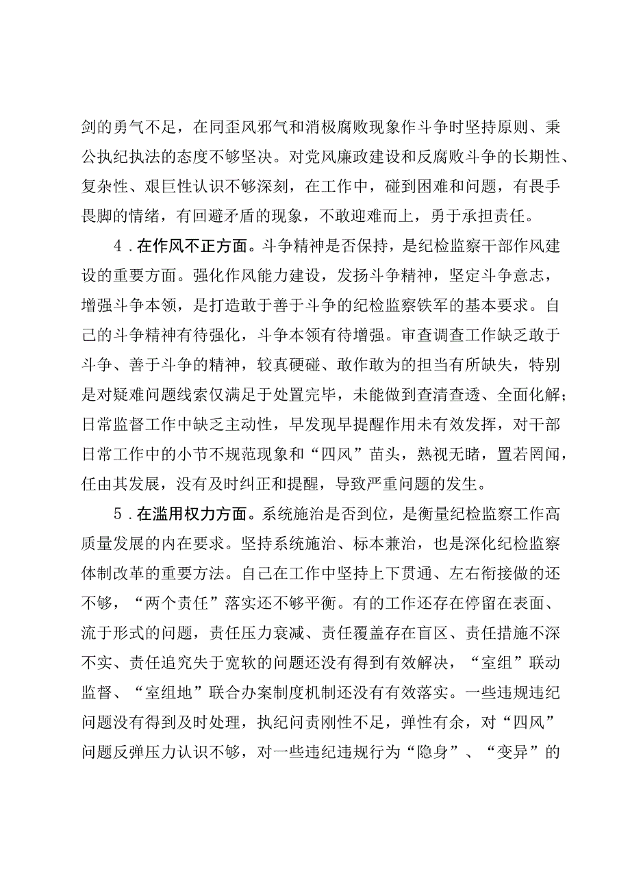 纪检监察干部队伍教育整顿六个方面个人检视剖析报告5篇.docx_第3页