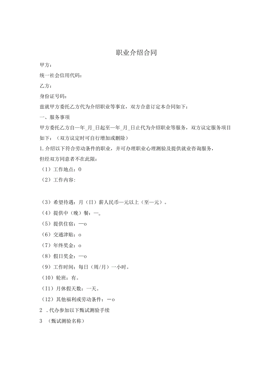 职业介绍合同.docx_第1页