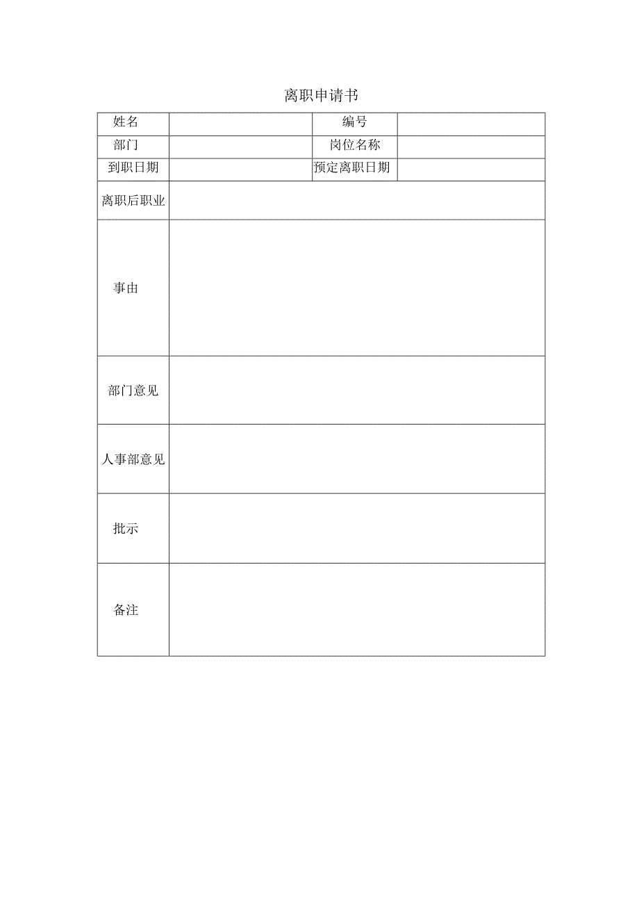 离职申请书及离职通知书.docx_第1页