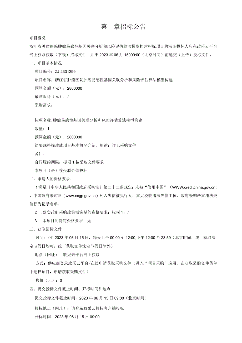 肿瘤医院肿瘤易感性基因关联分析和风险评估算法模型构建招标文件.docx_第3页