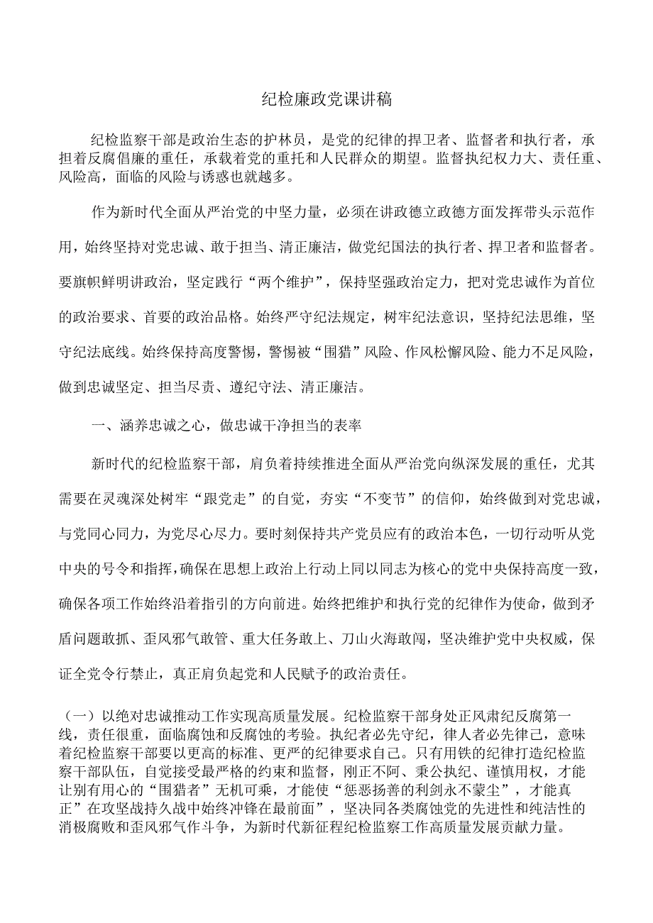 纪检廉政党课讲稿.docx_第1页