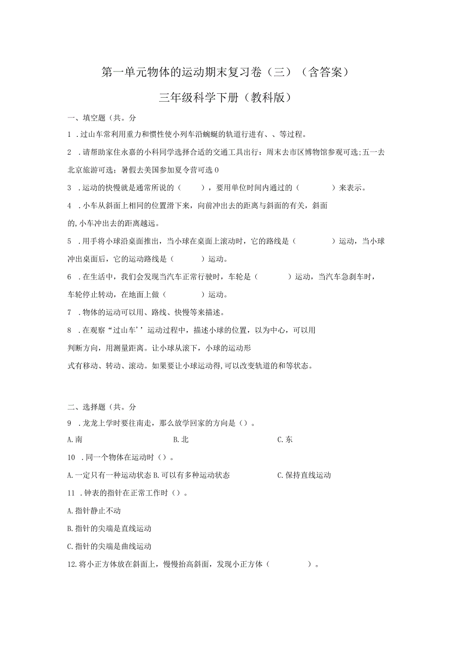 第一单元物体的运动期末复习卷三含答案三年级科学下册教科版.docx_第1页