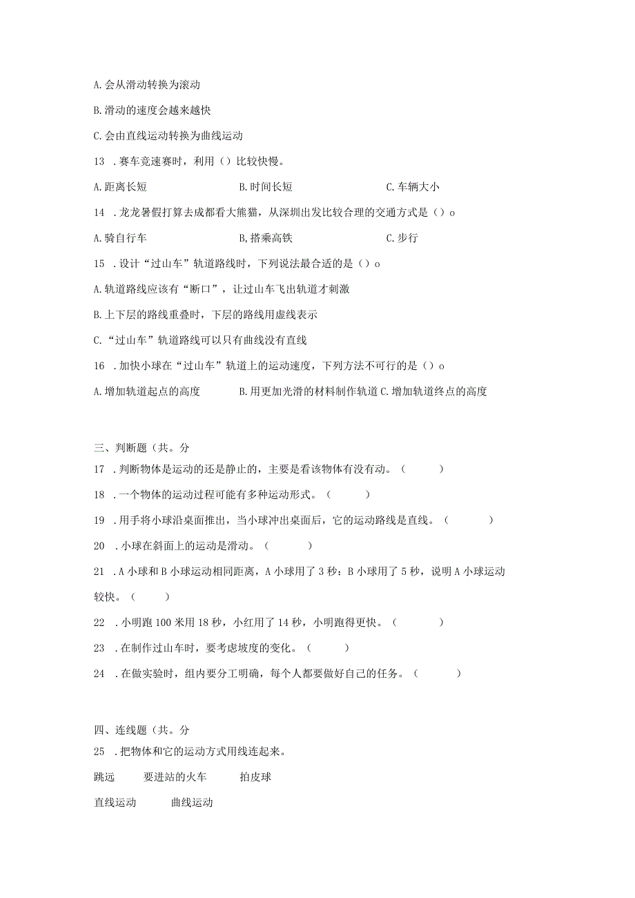 第一单元物体的运动期末复习卷三含答案三年级科学下册教科版.docx_第2页